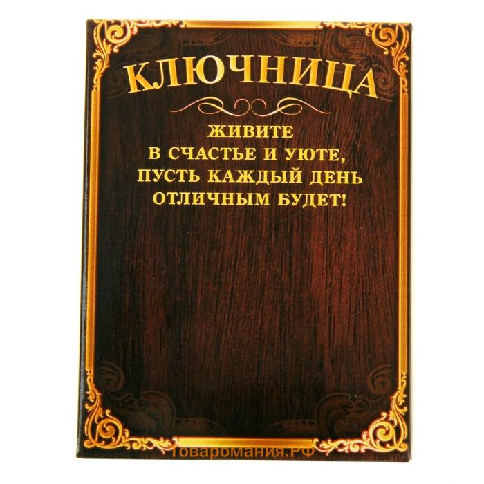 Ключница настенная «Оберегаю дом», 6 х 8 см.