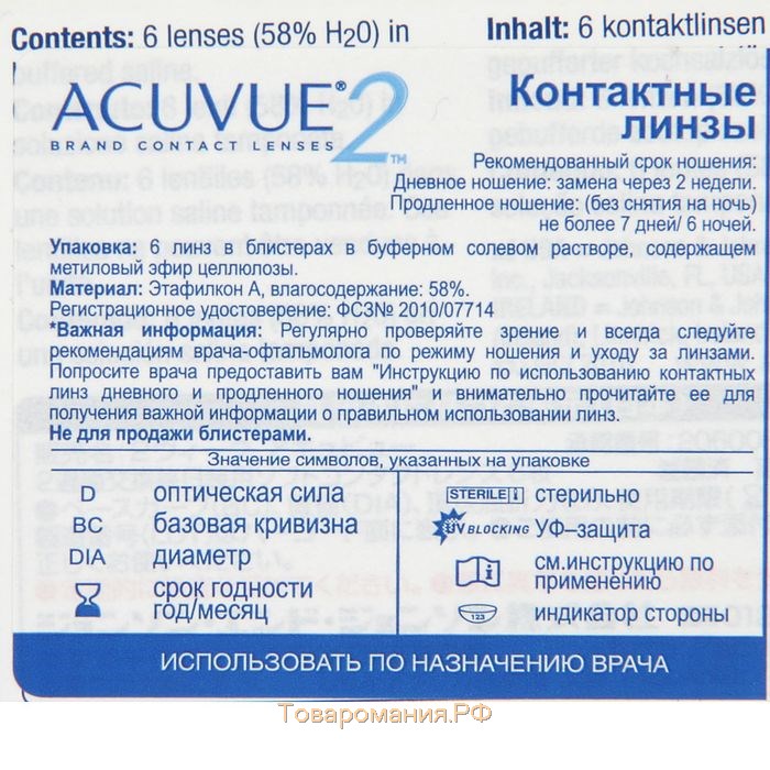 Контактные линзы Acuvue 2, -0,5/8,3, в наборе 6шт