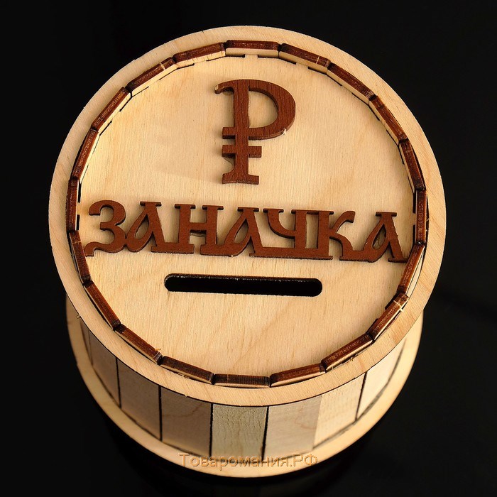 Копилка деревянная "Бочонок, заначка", 12х12 см