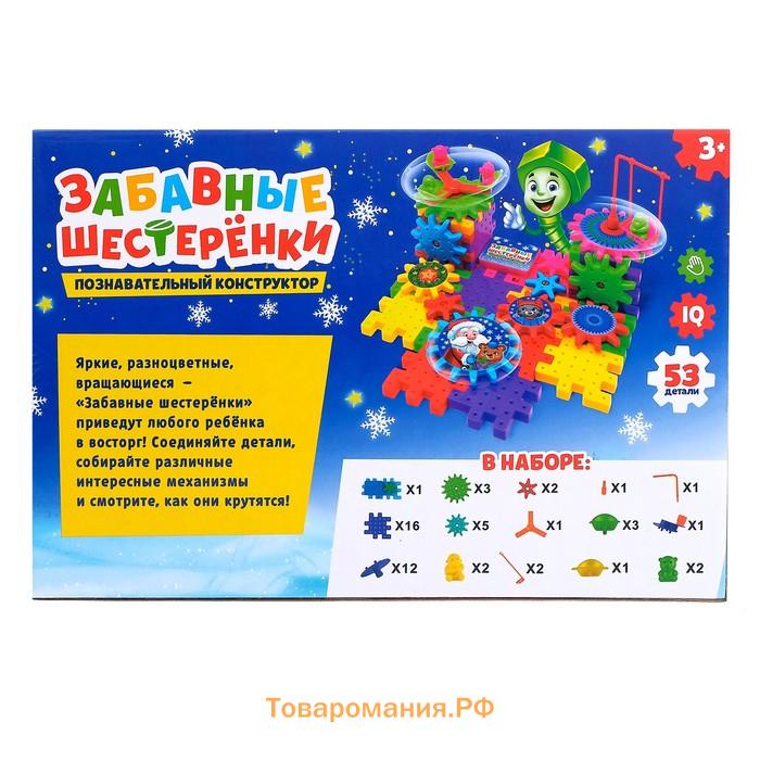 Новый год! Конструктор «Забавные шестерёнки», работает от батареек, 53 детали