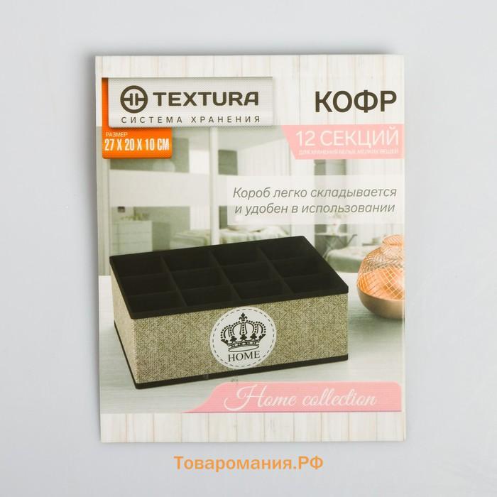 Органайзер для хранения белья, кофр 12 ячеек HOME, 27×20×10 см