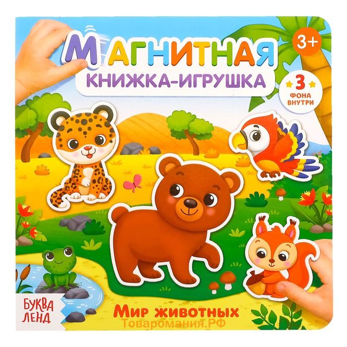 Магнитная книжка-игрушка «Мир животных», 8 стр.