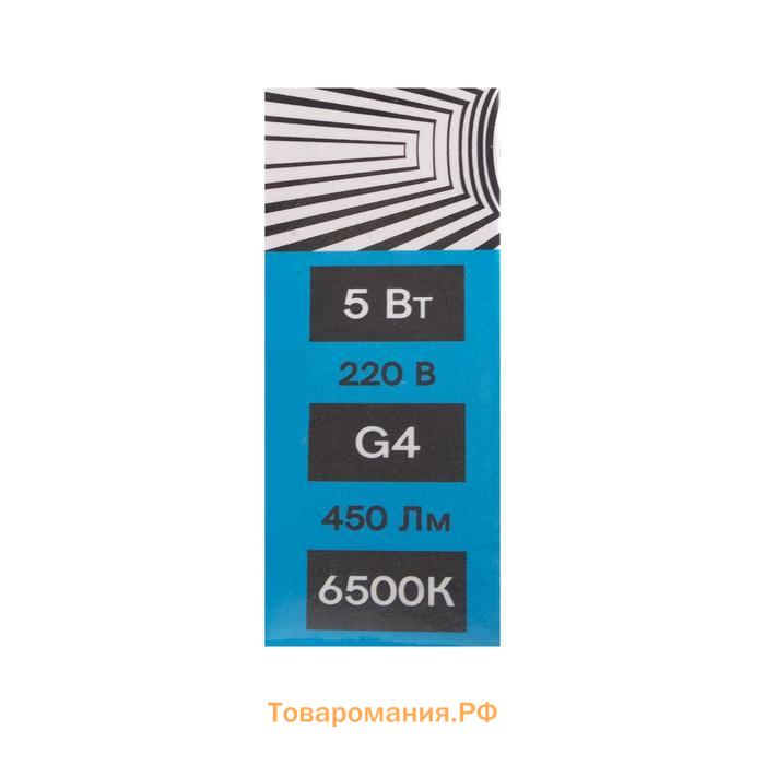 Лампа светодиодная Lighting G4, 220 В, 5 Вт, 450 Лм, 6500 K, 320°, пластик