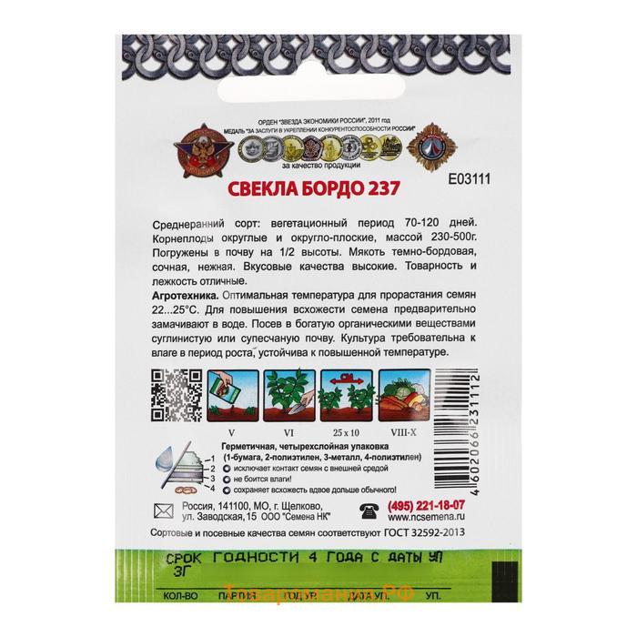 Семена Свекла "Бордо 237", серия Кольчуга NEW, 3 г