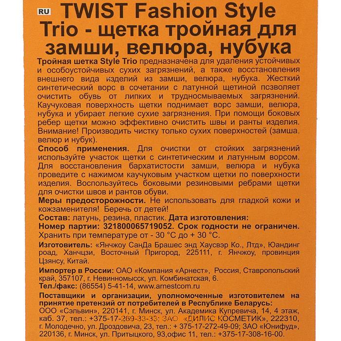 Щётка для обуви Twist Fashion Style Trio, для замши, велюра и нубука