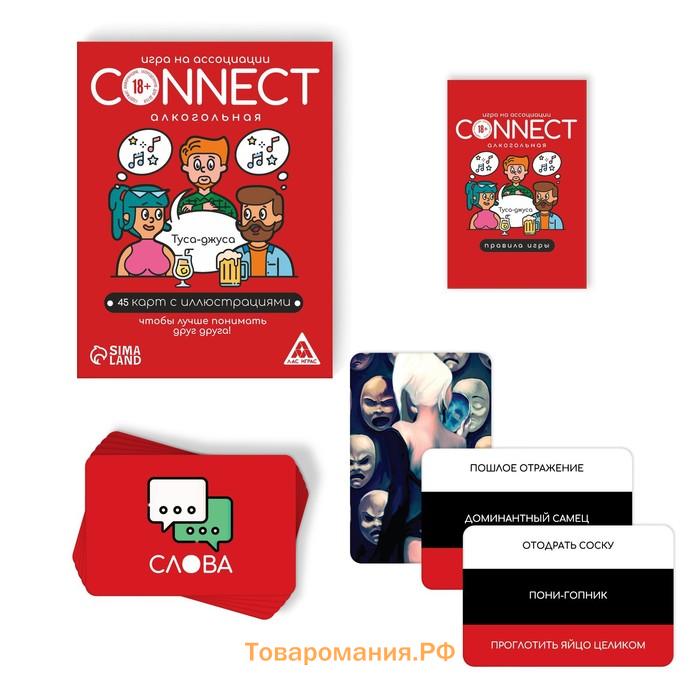 Настольная алкогольная игра на ассоциации и воображение «Connect», 100 карт, 18+