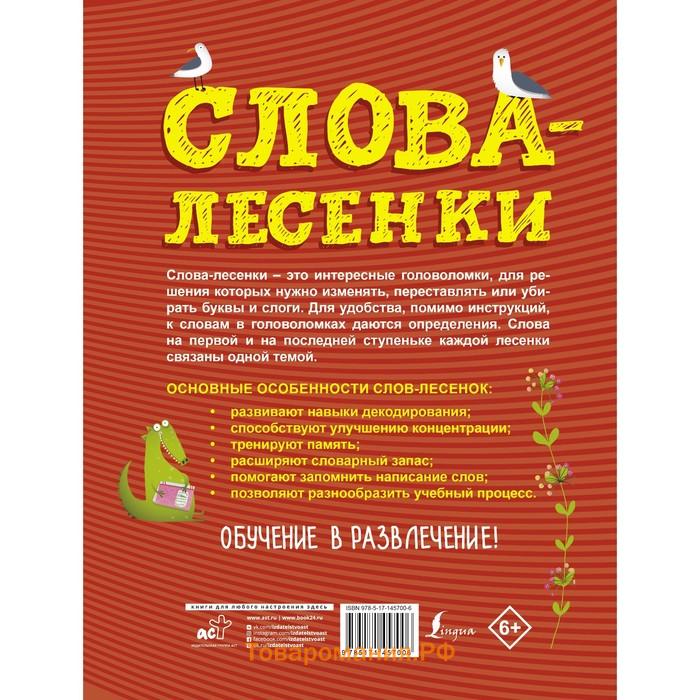 Слова-лесенки: русский язык для детей