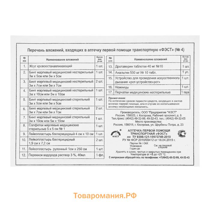 Аптечка первой помощи транспортная "ФЭСТ", перечень №4