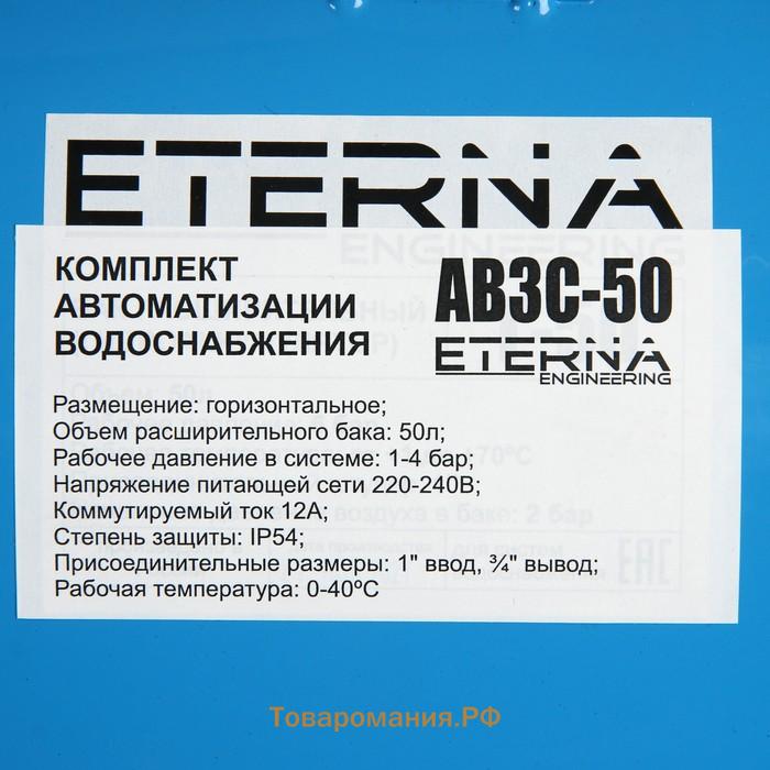 Автобак ETERNA АВ3С-50, комплект для систем водоснабжения, горизонтальный, 50 л, сухой ход