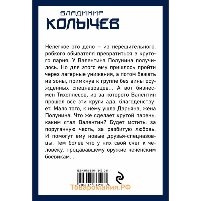 Мужчина, которого предала женщина. Колычев В.Г.