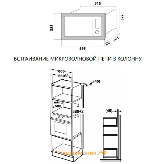 Встраиваемая микроволновая печь MAUNFELD MBMO.25.7GW, 900 Вт, 25 л, 8 режимов, белая