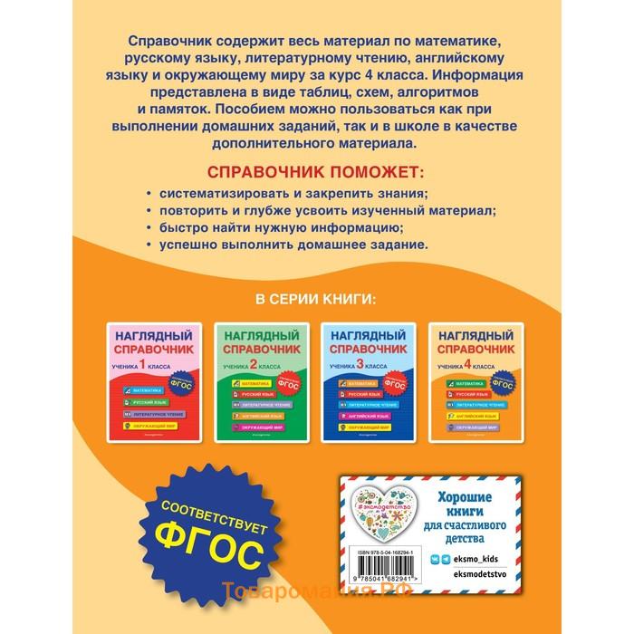 Наглядный справочник ученика 4-го класса. А. М. Горохова, Е. О. Пожилова, М. А. Хацкевич