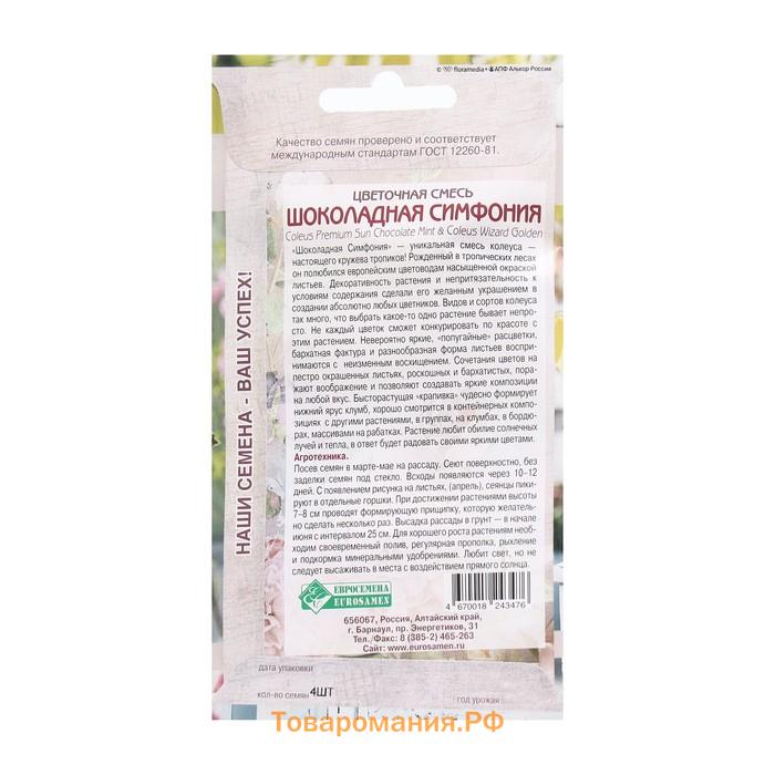 Семена Цветов Цветочная смесь Шоколадная Симфония, 4 шт