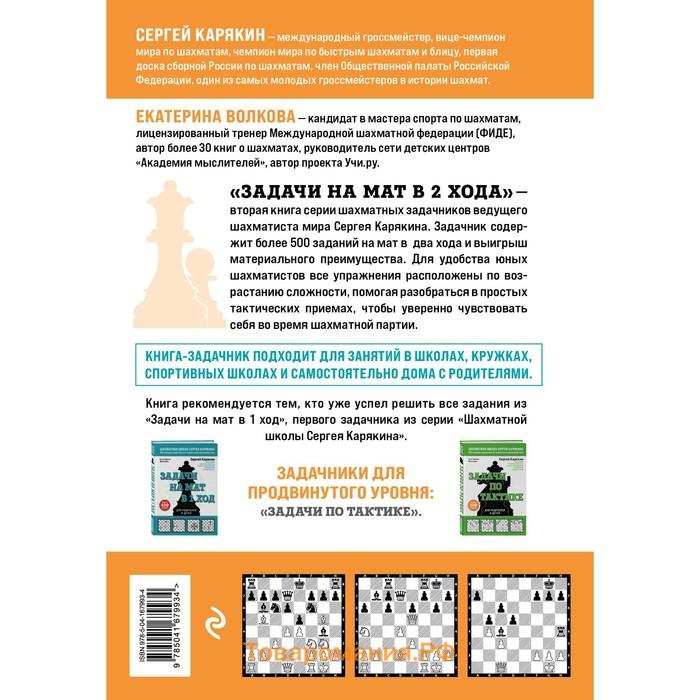 Шахматы. Задачи на мат в 2 хода. Более 500 задач. Карякин С.А., Волкова Е.И.