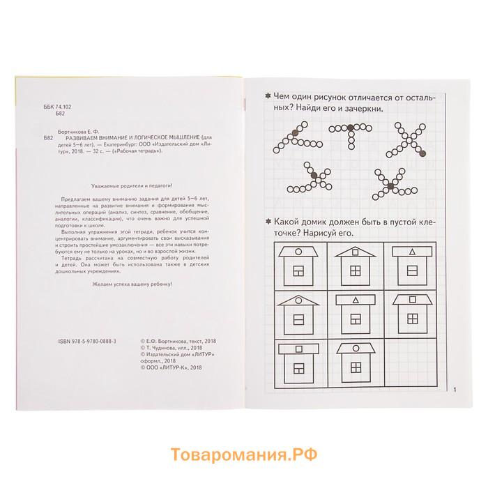 Рабочая тетрадь для детей 5-6 лет «Развиваем внимание и логическое мышление», Бортникова Е.