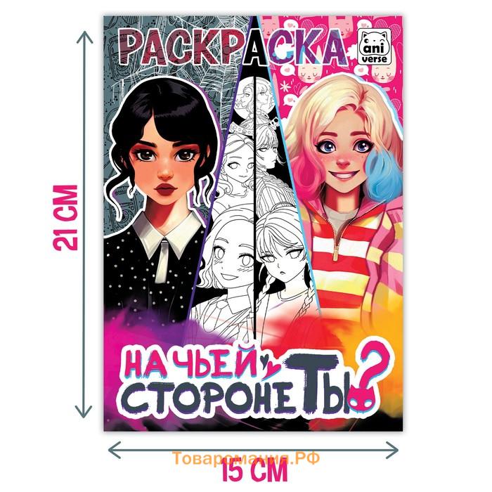 Раскраска «На чьей стороне ты?», А5, 16 стр.