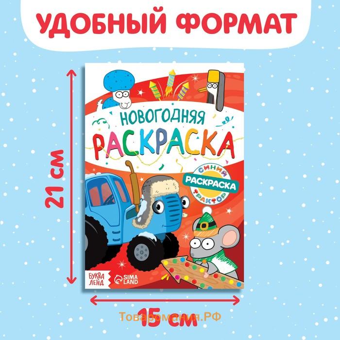 Раскраска «Новогодняя», А5, 16 стр., Синий трактор