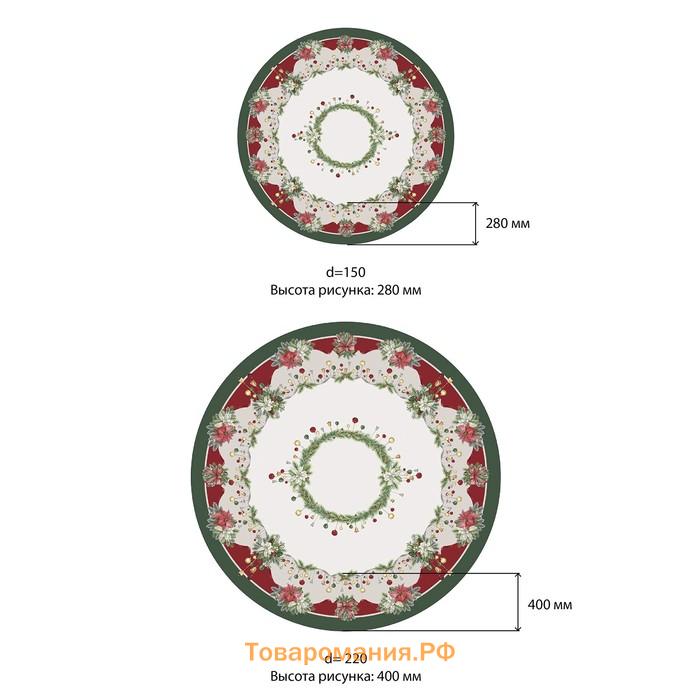 Скатерть новогодняя  "Рождественский венок" d=220 см, 100% хл, саржа 190 г/м2