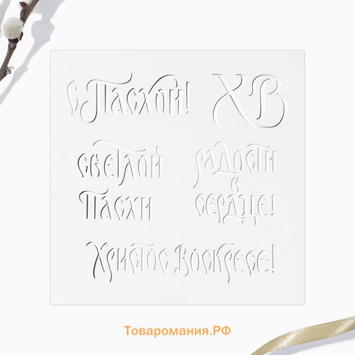 Топпер для украшения кулича «Счастья и добра на Пасху», 5 шт., кондитерский трафарет