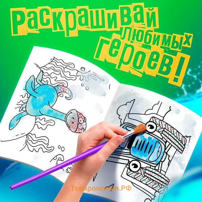 Водная раскраска «Животные», 12 стр., 20 × 25 см, Синий Трактор