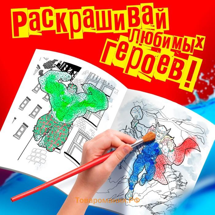 Водная раскраска «Мстители», 12 стр., 20×25 см, Марвел