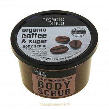 Скраб для тела Organic Shop «Бразильский кофе», 250 мл