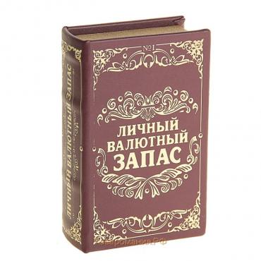 Сейф дерево книга кожа "Личный валютный запас" 17х11х5 см