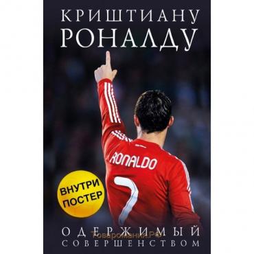 Криштиану Роналду. Одержимый совершенством. Каойли Л.