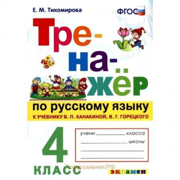 Тренажер. ФГОС. Тренажер по русскому языку к учебнику Канакиной, Горецкого 4 класс. Тихомирова Е. М.