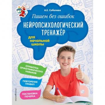 Тренажер. ФГОС. Пишем без ошибок. Нейропсихологический тренажер для начальной школы. Соболева А. Е.