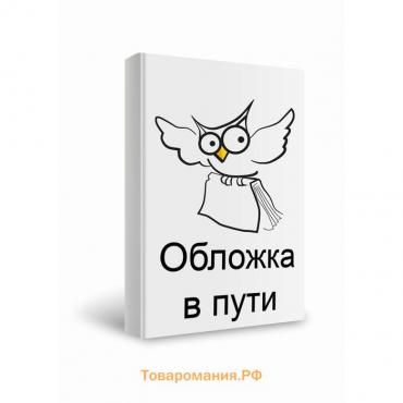 Магия исцеляющего слова. Старинные русские заговоры, заклинания, обереги и молитвы. Крючкова О., Крючкова Е.