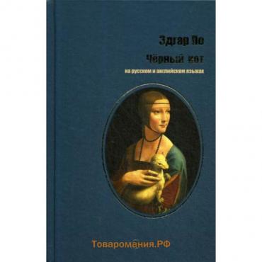 Черный кот на русском и английском языках. По Э. А.