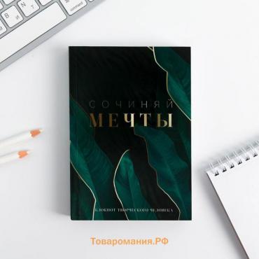 Блокнот творческий с заданиями А6+, 120 листов «Сочиняй мечты»