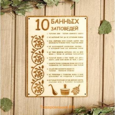 Табличка для бани 18.5×24 см "10 банных заповедей"