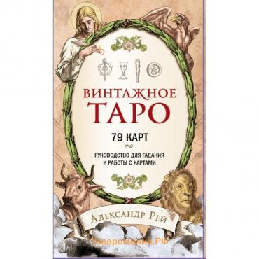 Винтажное Таро (79 карт и руководство для гадания в коробке)