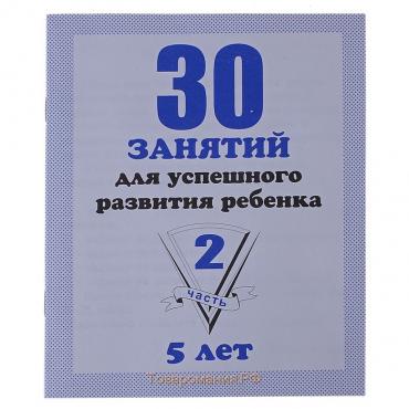 Рабочая тетрадь «30 занятий для успешного развития ребенка», 5 лет, часть 2