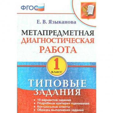 Диагностические работы. ФГОС. Метапредметная диагностическая работа. Типовые задания 1 класс. Языканова Е. В.