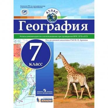 Атлас. ФГОС. География. Рекомендуются к использованию при проведении ВПР, ОГЭ и ЕГЭ 7 класс. Дронов В. П.