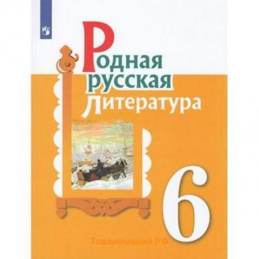 Учебное пособие. ФГОС. Родная русская литература 6 класс. Александрова О. М.