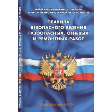 Правила безопасного ведения газоопасных, огневых и ремонтных работ