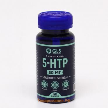 5-HTP, 5-гидрокситриптофан, спокойствие, контроль настроения, 60 капсул