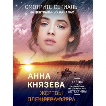 Жертвы Плещеева озера. Князева А.