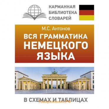 Вся грамматика немецкого языка в схемах и таблицах. Антонов М.С.