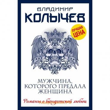 Мужчина, которого предала женщина. Колычев В.Г.