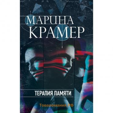 Терапия памяти. Крамер М.