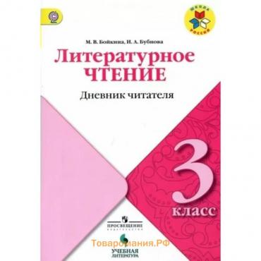 3 класс. Литературное чтение. Дневник читателя. ФГОС. Бойкина М.В.