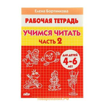 Рабочая тетрадь для детей 4-6 лет «Учимся читать», 2 часть, Бортникова Е.