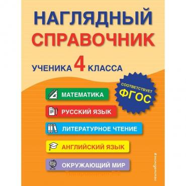 Наглядный справочник ученика 4-го класса. А. М. Горохова, Е. О. Пожилова, М. А. Хацкевич