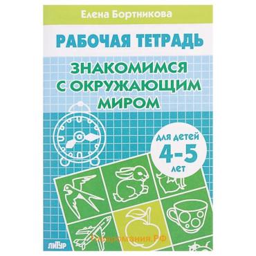 Рабочая тетрадь для детей 4-5 лет «Знакомство с окружающим миром», Бортникова Е.