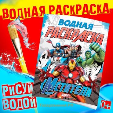 Водная раскраска «Мстители», 12 стр., 20×25 см, Марвел